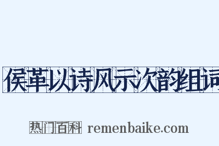 侯革以诗风示次韵组词是什么意思的图片